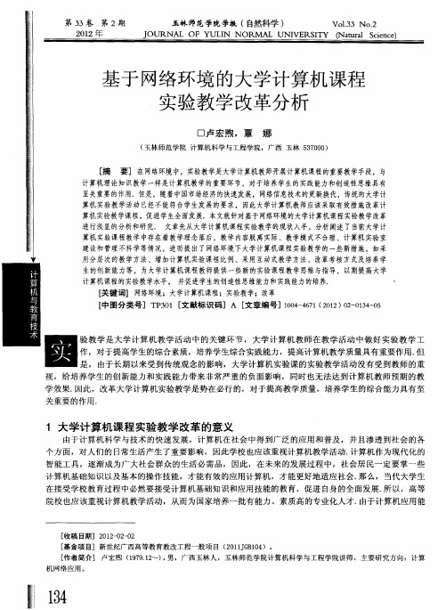 基于网络环境的大学计算机课程实验教学改革分析
