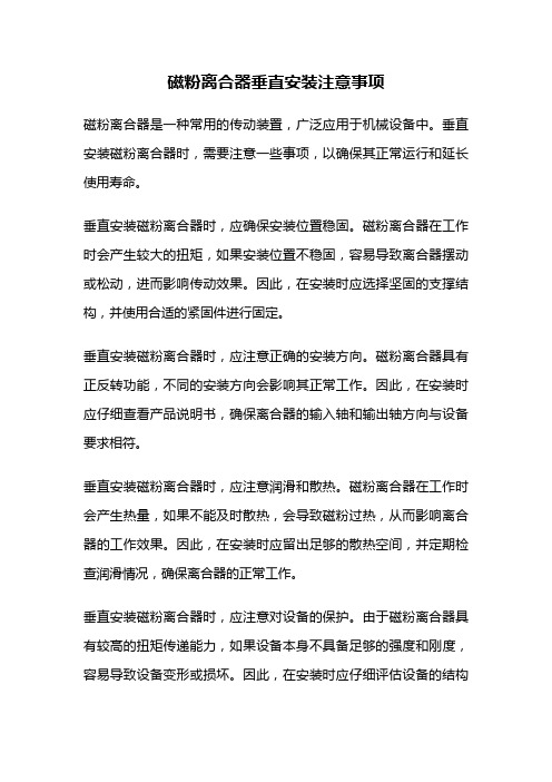 磁粉离合器垂直安装注意事项