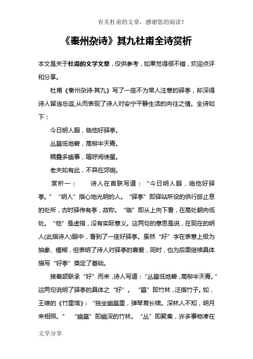 《秦州杂诗》其九杜甫全诗赏析