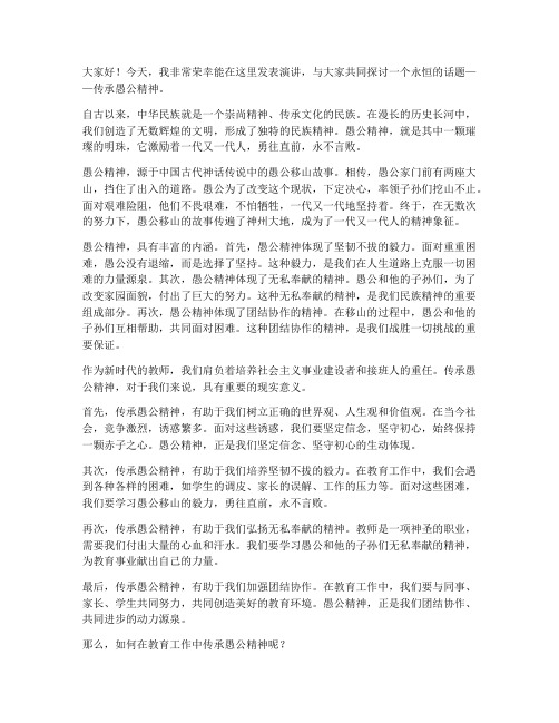 传承愚公精神教师演讲稿