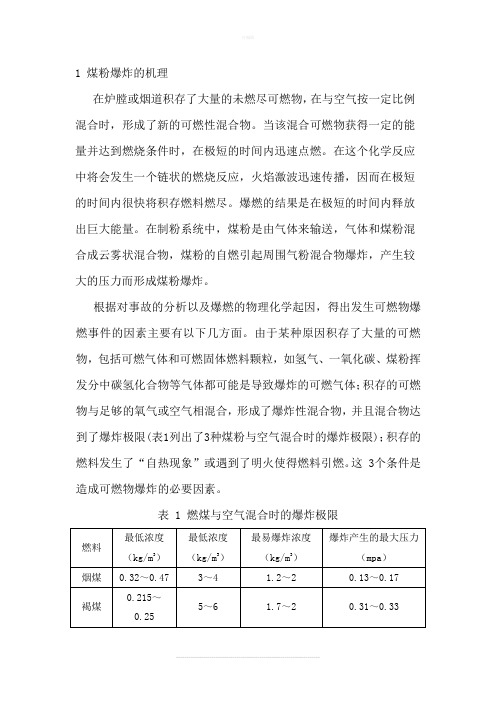 制粉系统爆炸事故原因分析及预防措施