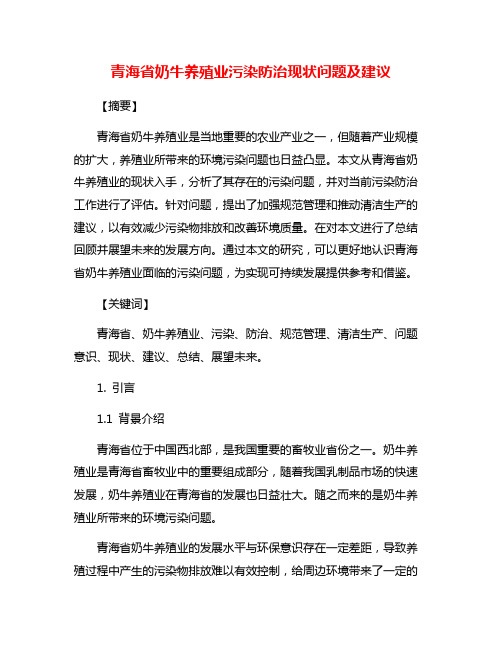 青海省奶牛养殖业污染防治现状问题及建议