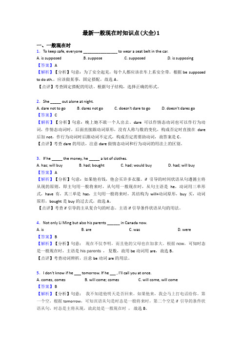 最新一般现在时知识点(大全)1