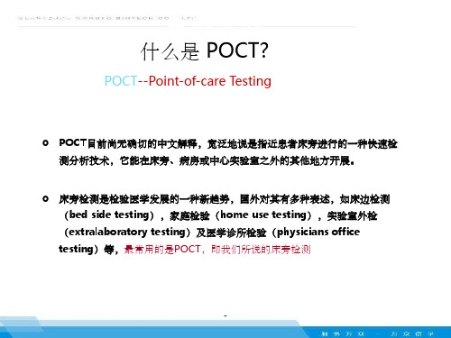 床旁快速检测,POCT简介,ppt