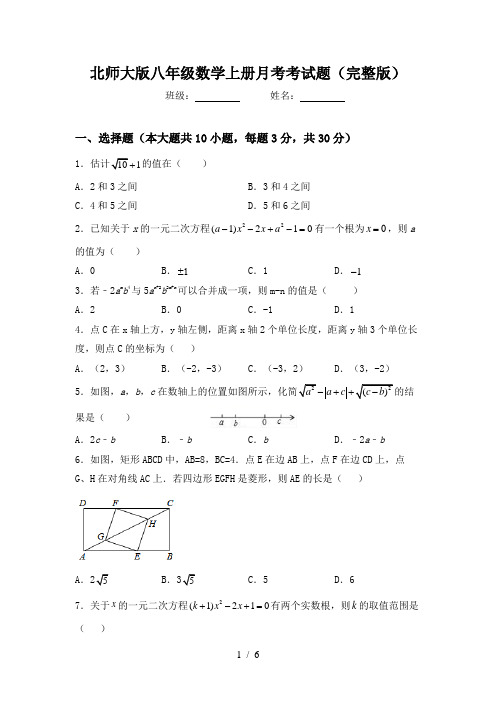 北师大版八年级数学上册月考考试题(完整版)