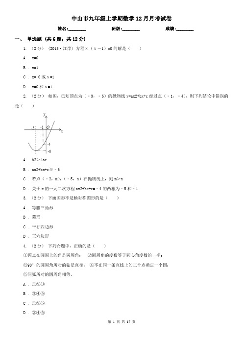 中山市九年级上学期数学12月月考试卷