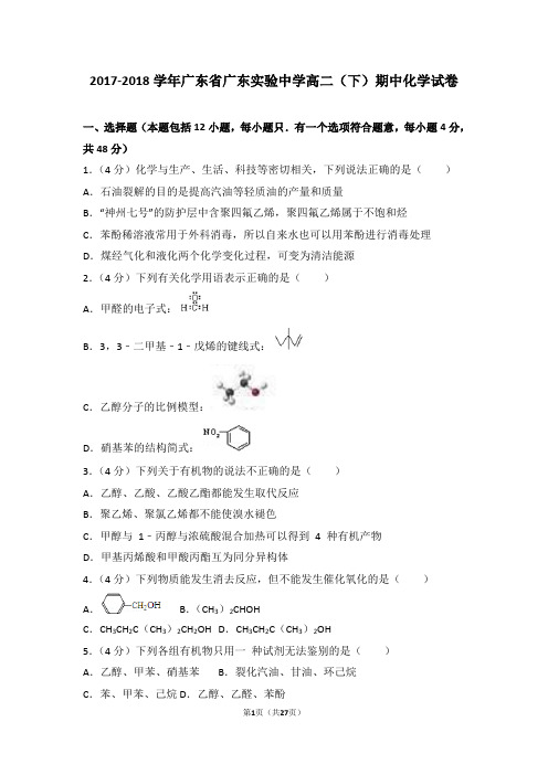 2017-2018学年广东省广东实验中学高二(下)期中化学试卷