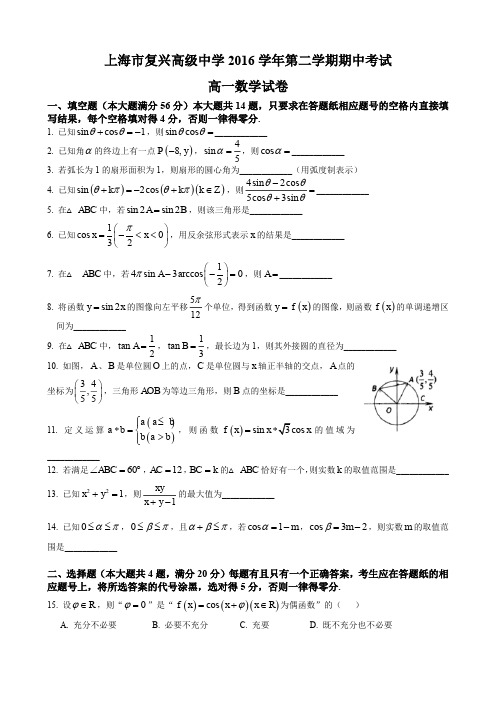 上海市复兴高级中学2016-2017学年高一下学期期中考试数学试题 pdf版含答案