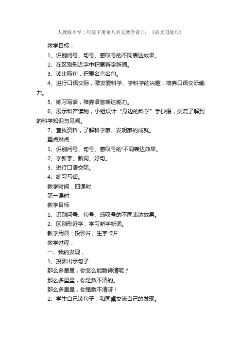 人教版小学二年级下册第八单元教学设计：《语文园地八》