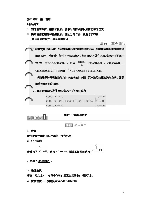 高中化学苏教版必修2学案：专题3 第二单元 第三课时 酯 油脂 Word版含解析