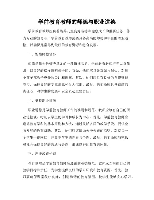 学前教育教师的师德与职业道德