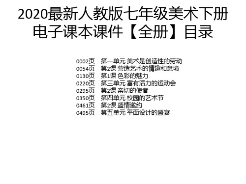 2020最新人教版七年级美术下册电子课本课件【全册】