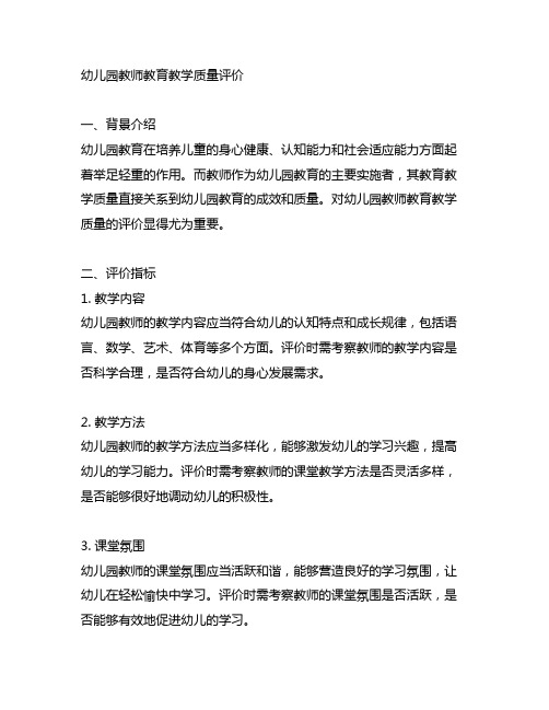 幼儿园教师教育教学质量评价 幼儿园教育