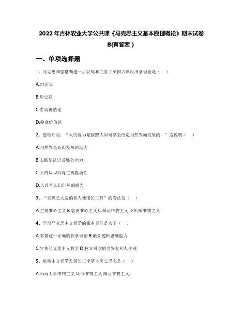 2022年吉林农业大学公共课《马克思主义基本原理概论》期末试卷B(有答案)