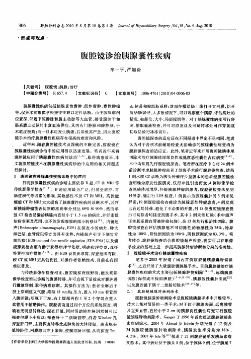 腹腔镜诊治胰腺囊性疾病