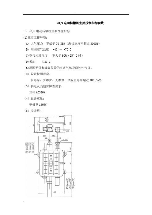 ZDJ9电动转辙机主要技术指标参数