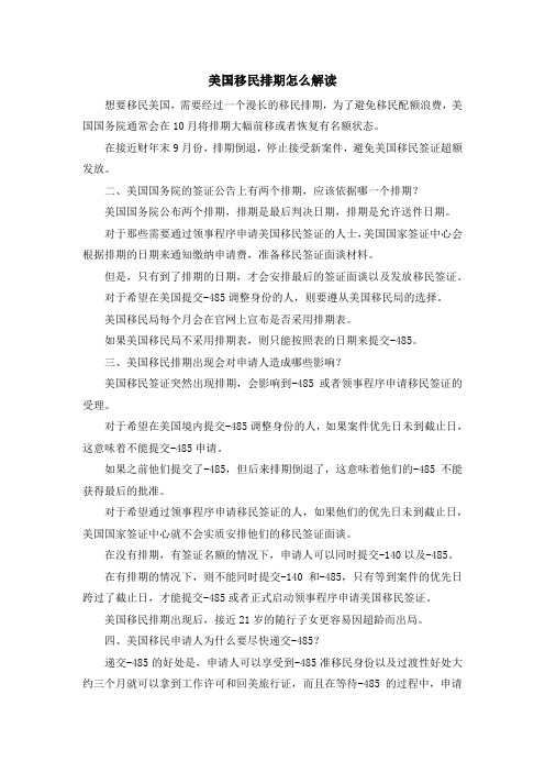 移民知识-美国移民排期怎么解读 精品