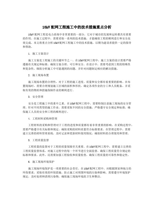 10kV配网工程施工中的技术措施重点分析