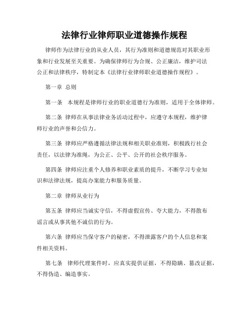 法律行业律师职业道德操作规程