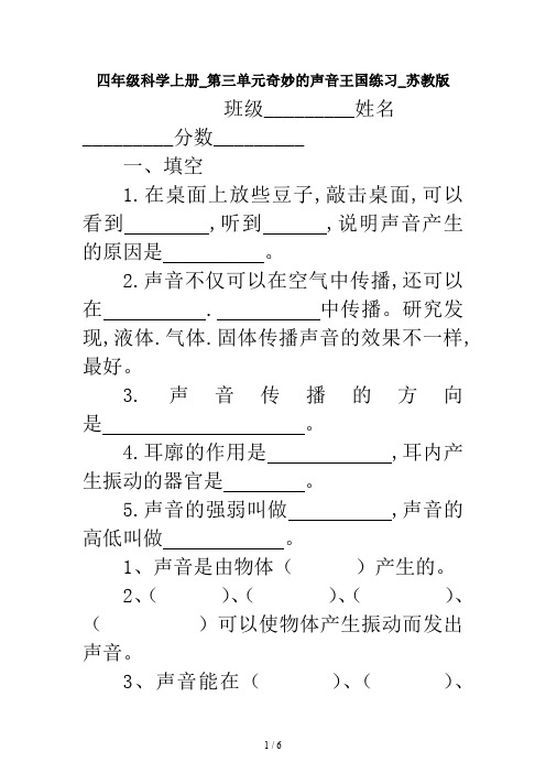 四年级科学上册_第三单元奇妙的声音王国练习_苏教版