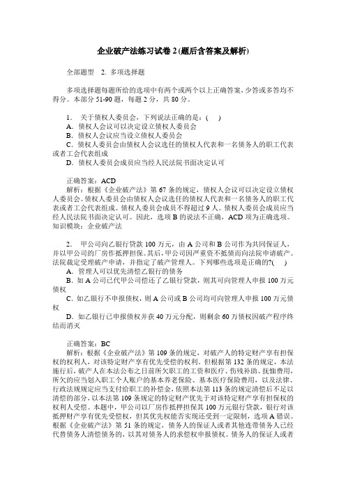 企业破产法练习试卷2(题后含答案及解析)_0