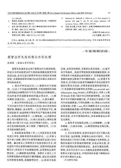 根管治疗失败的根尖外科处理