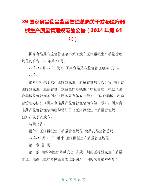 39 国家食品药品监督管理总局关于发布医疗器械生产质量管理规范的公告(2014年第64号)