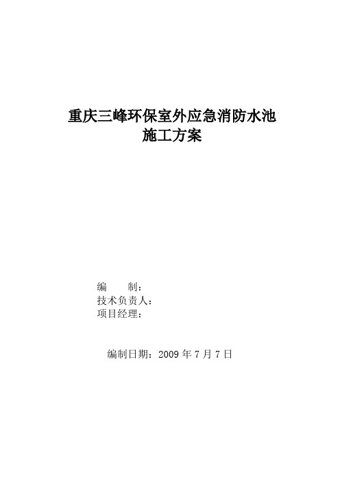 (完整版)消防水池施工方案