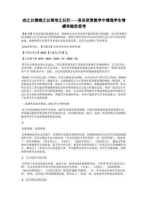 动之以情晓之以理导之以行------音乐欣赏教学中增强学生情感体验的思考