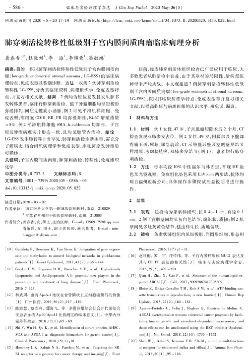 肺穿刺活检转移性低级别子宫内膜间质肉瘤临床病理分析