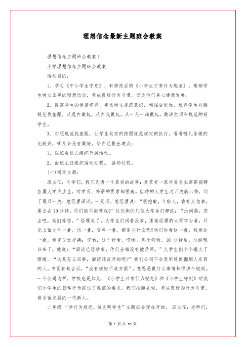 理想信念最新主题班会教案