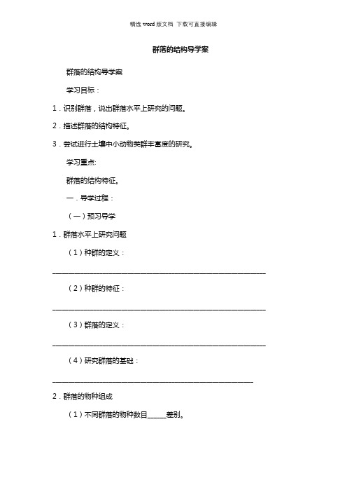 高二生物教案-群落的结构导学案