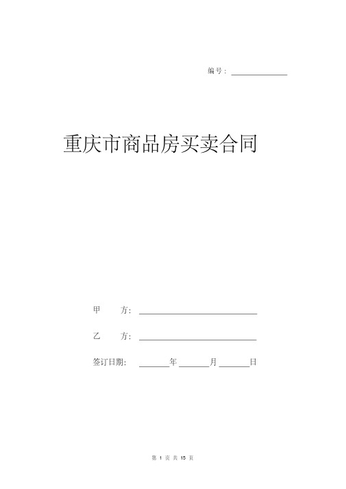 重庆市商品房买卖合同新版