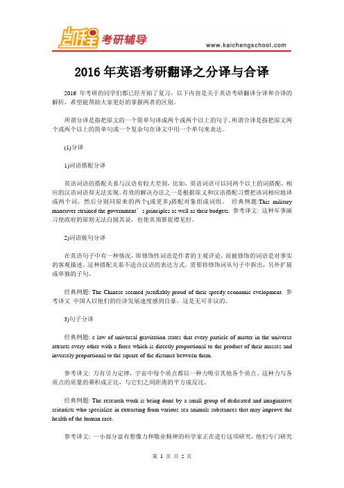 2016年英语考研翻译之分译与合译