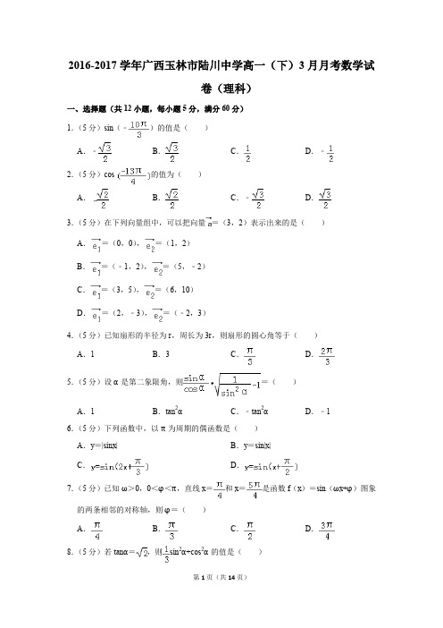 2016-2017年广西玉林市陆川中学高一(下)3月月考数学试卷(理科)(解析版)