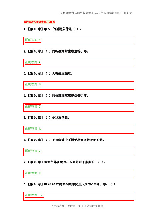 浙大远程教育物理化学在线作业答案