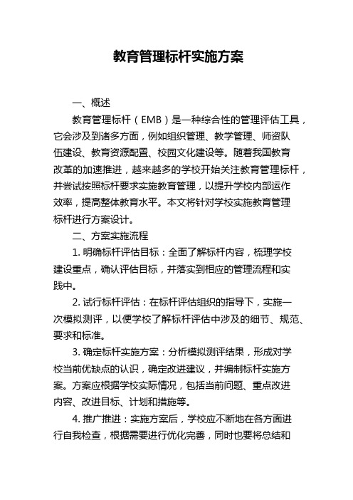 教育管理标杆实施方案