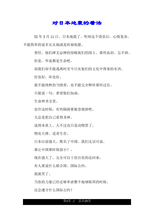 对日本地震的看法.doc