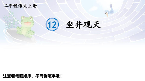 二年级语文上册12 坐井观天课件