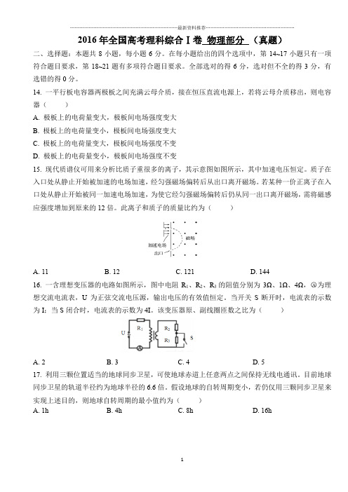 高考 物理 真题 (2016年全国Ⅰ卷)精编版