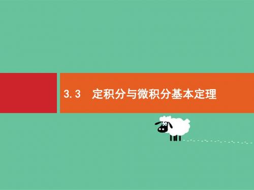 2020版高考数学北师大版(理)一轮复习课件：3.3 定积分与微积分基本定理