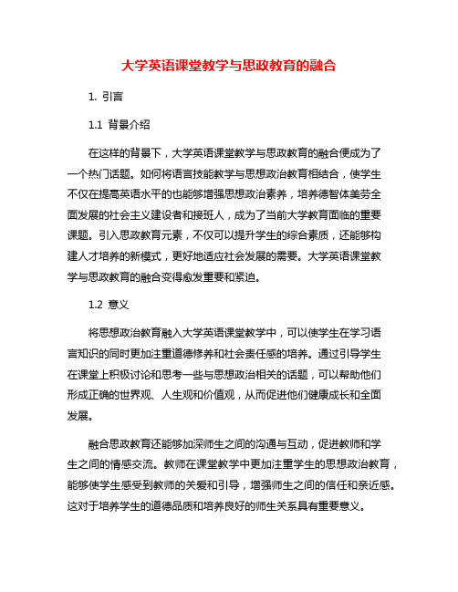 大学英语课堂教学与思政教育的融合