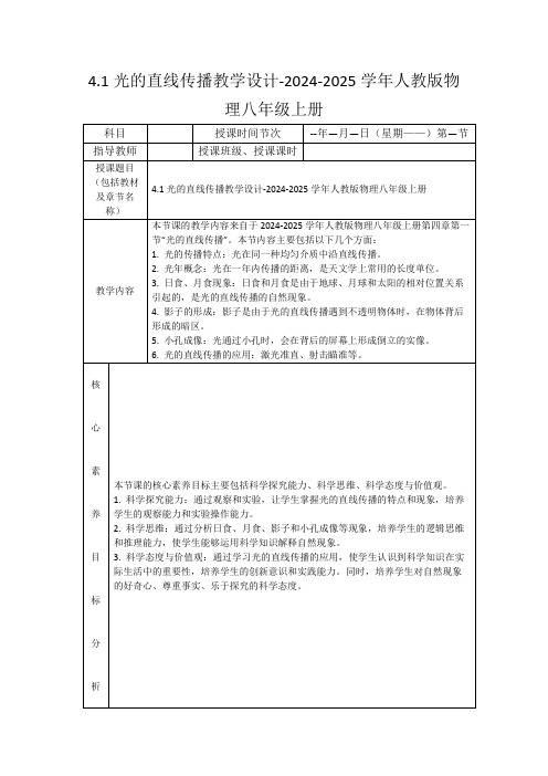 4.1光的直线传播教学设计-2024-2025学年人教版物理八年级上册