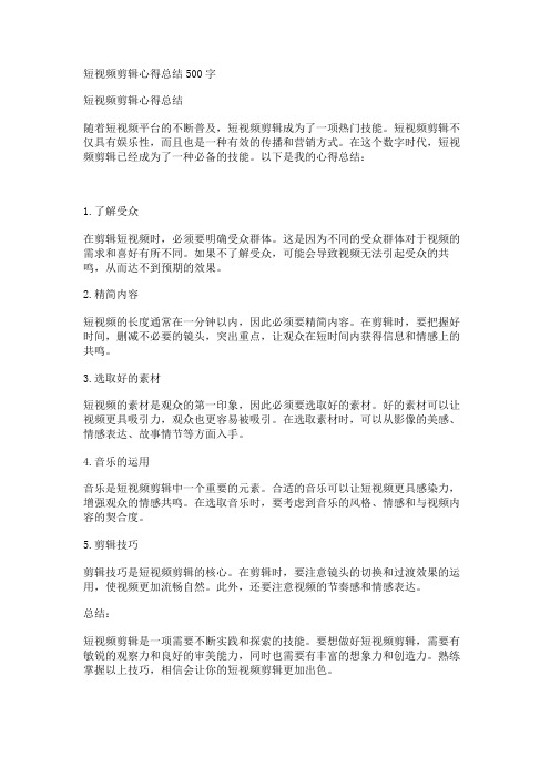 短视频剪辑心得总结500字