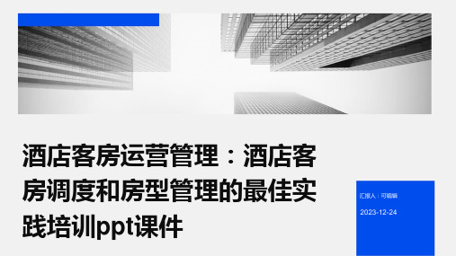 酒店客房运营管理：酒店客房调度和房型管理的最佳实践培训ppt课件