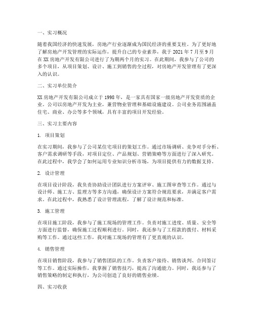 实习报告房地产开发管理