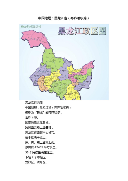 中国地理：黑龙江省（齐齐哈尔篇）