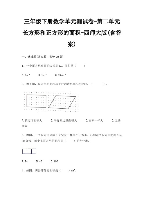 三年级下册数学单元测试卷-第二单元 长方形和正方形的面积-西师大版(含答案)