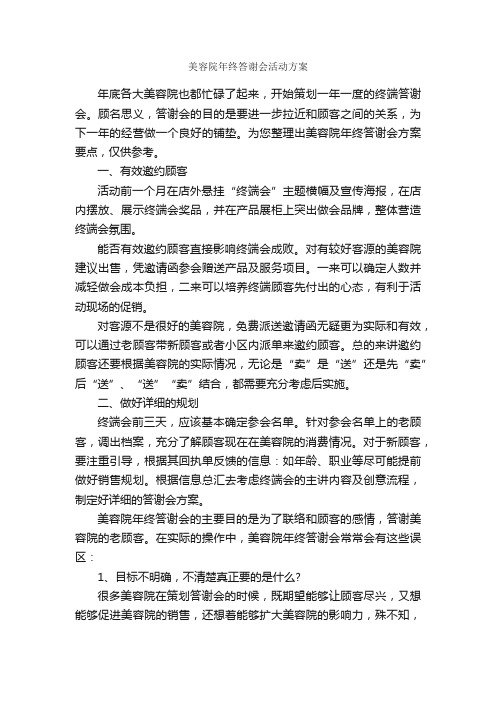 美容院年终答谢会活动方案_策划方案_