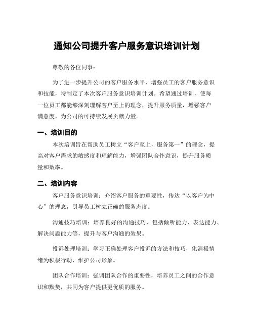 通知公司提升客户服务意识培训计划